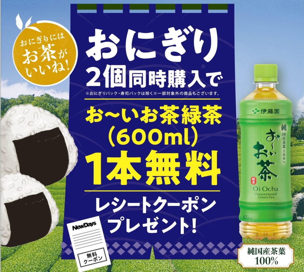 「お～いお茶緑茶」がもらえるお得なキャンペーン