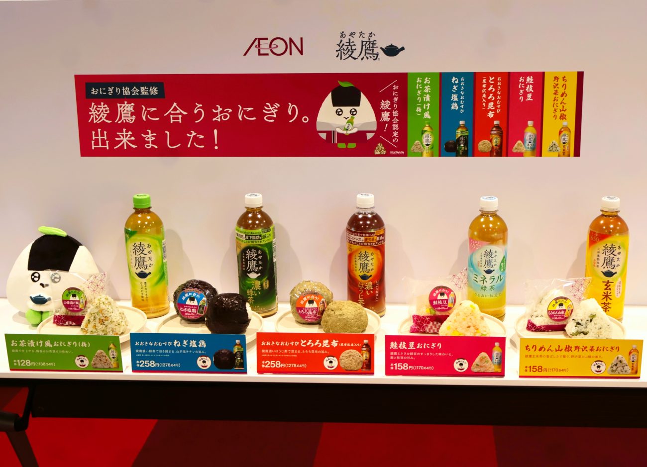 「綾鷹」に合うイオン限定おにぎり全5種