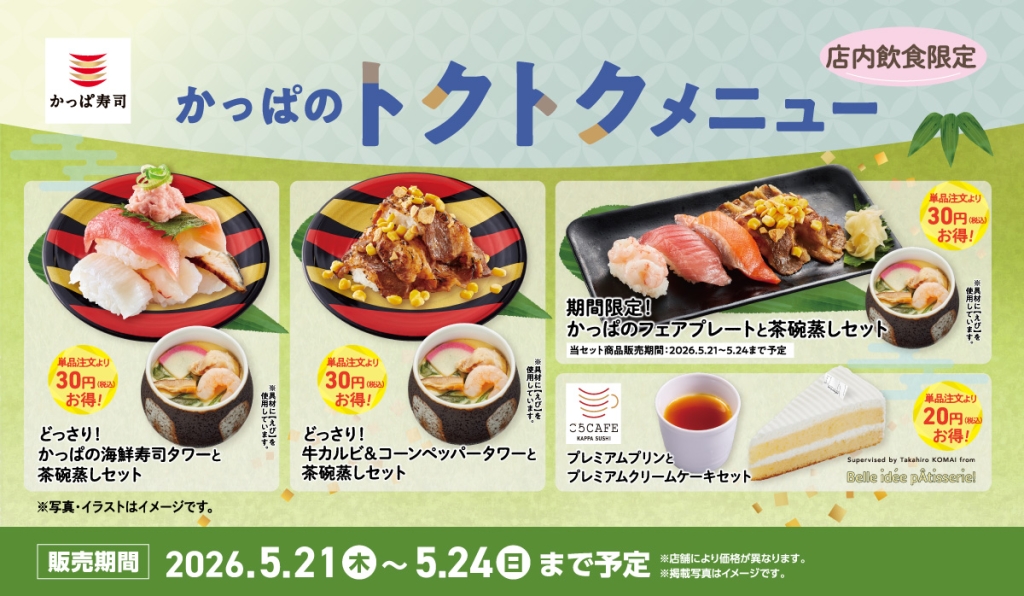 かっぱのトクトクメニュー