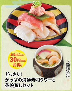 どっさり!かっぱの海鮮寿司タワーと茶碗蒸しセット 880円～