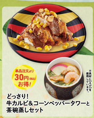 どっさり!牛カルビ&コーンペッパータワーと茶碗蒸しセット 770円～
