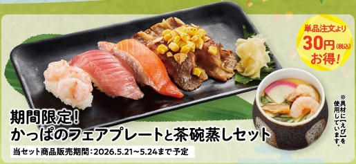 期間限定!かっぱのフェアプレートと茶碗蒸しセット 税込860円～