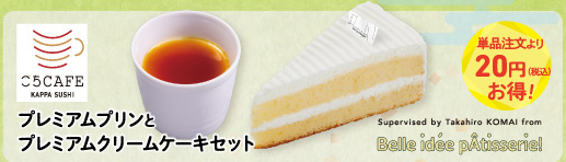 プレミアムプリンとプレミアムクリームケーキセット 税込500円～