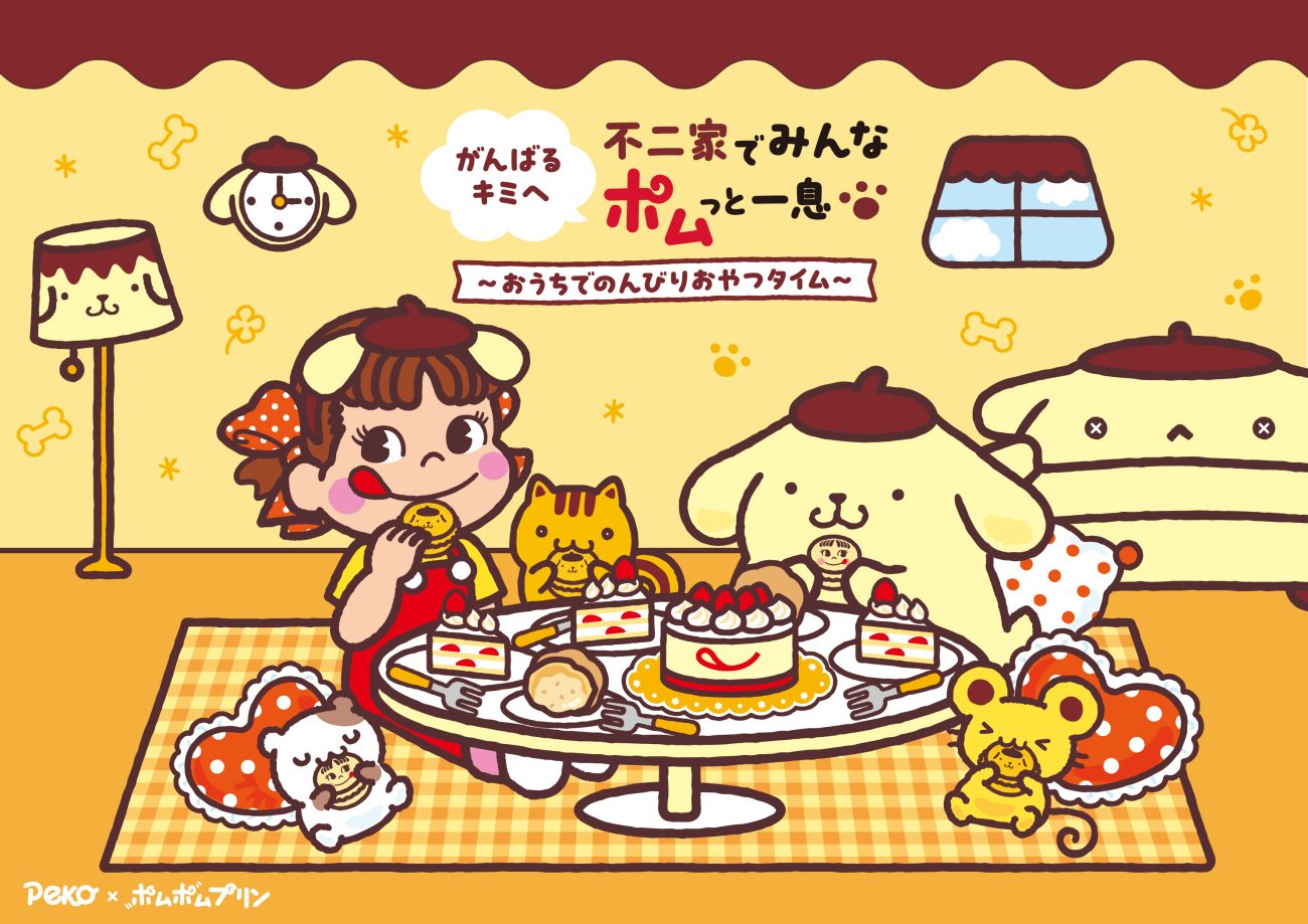 「がんばるキミへ 不二家でみんなポムっと一息 ～おうちでのんびりおやつタイム～」