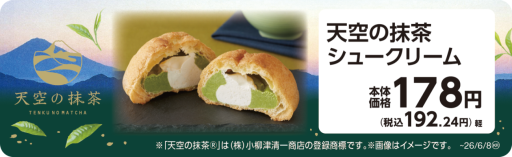 天空の抹茶シュークリーム