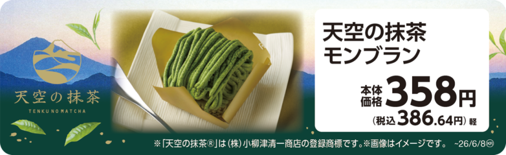 天空の抹茶モンブラン