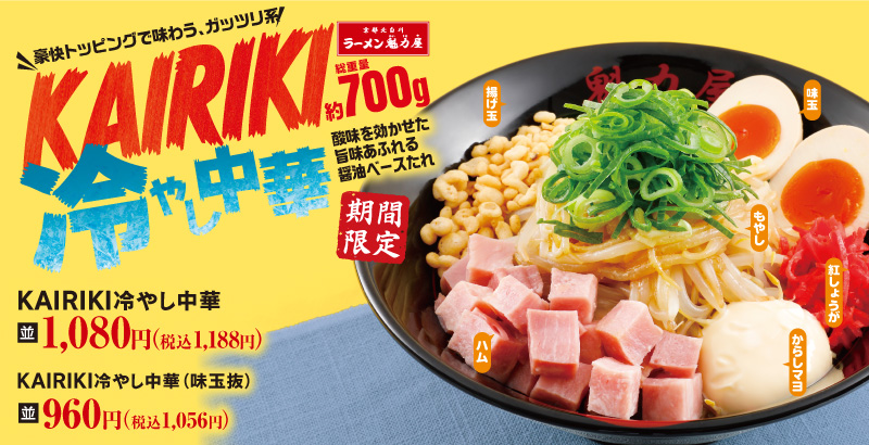 KAIRIKI冷やし中華