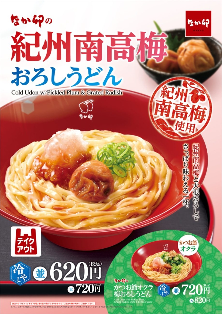 紀州南高梅おろしうどん