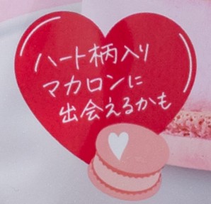 ハート柄入りマカロンがランダムで入っている