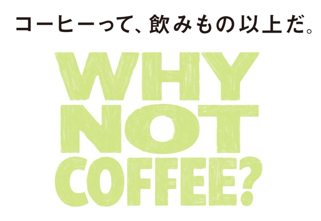 日本上陸30周年「WHY NOT COFFEE?」