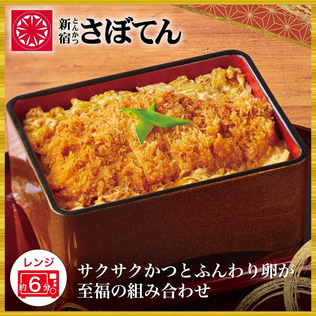 「【揚げたて冷凍かつ】さぼてん 熟成ロースかつ煮」