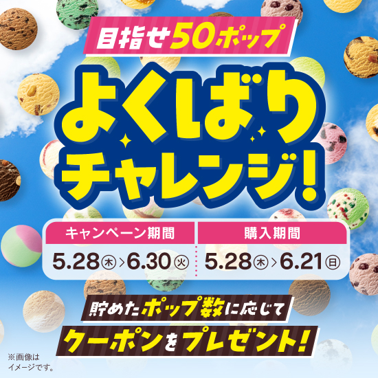『31Club』会員限定キャンペーン【よくばりチャレンジ】