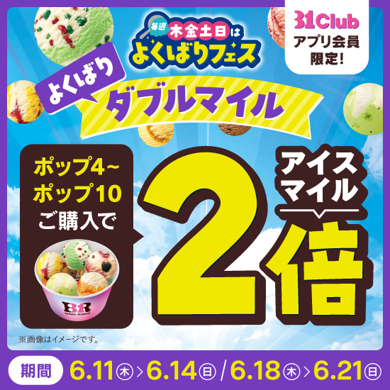 『31Club』会員限定キャンペーン【よくばりダブルマイル】