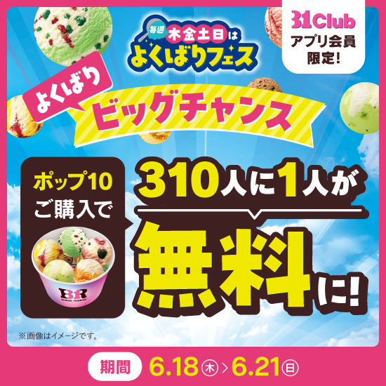 『31Club』会員限定キャンペーン【よくばりビッグチャンス】