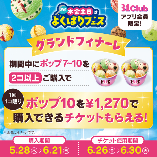 【よくばりフェス グランドフィナーレ特別招待】