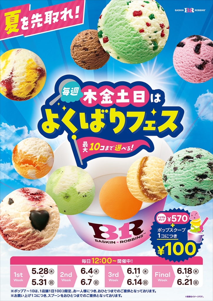 サーティワン「毎週木金土日はよくばりフェス!」
