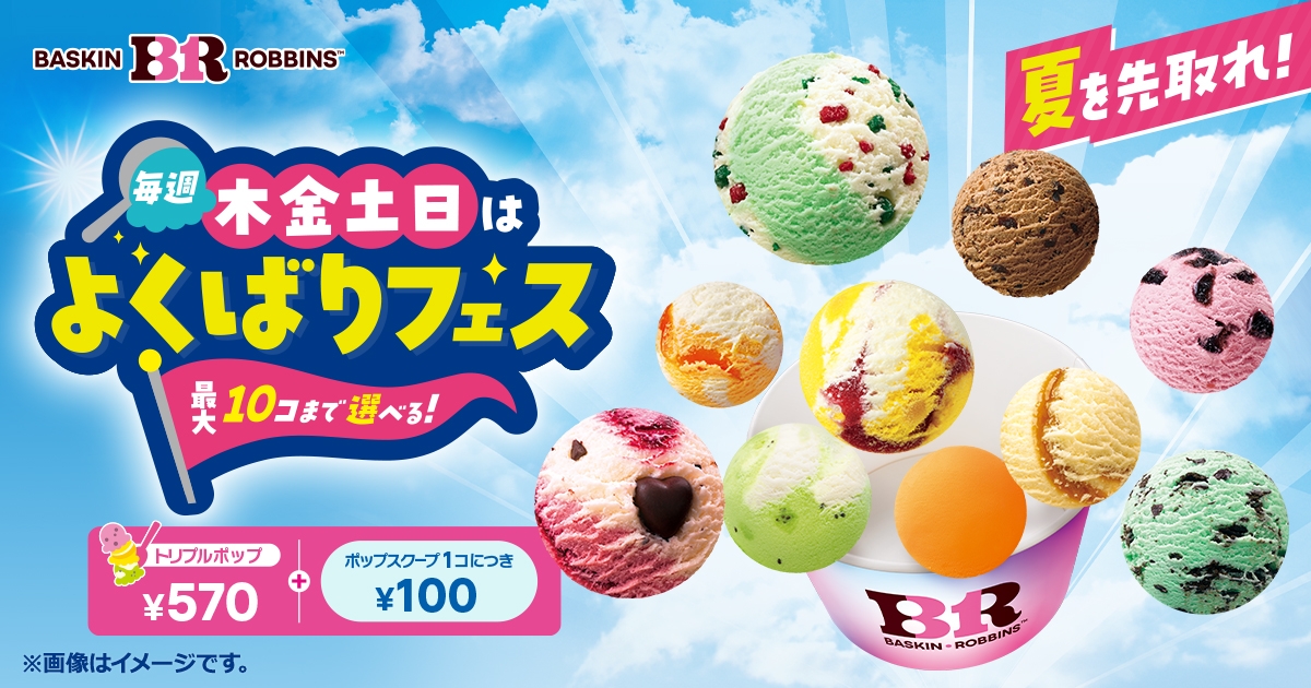 サーティワン「毎週木金土日はよくばりフェス!」