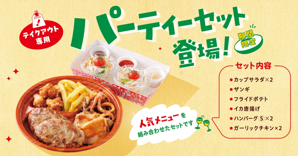新メニュー「パーティーセット」