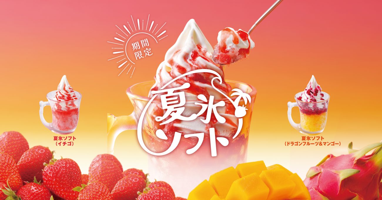 果肉入りかき氷×北海道ソフトの「夏氷ソフト」