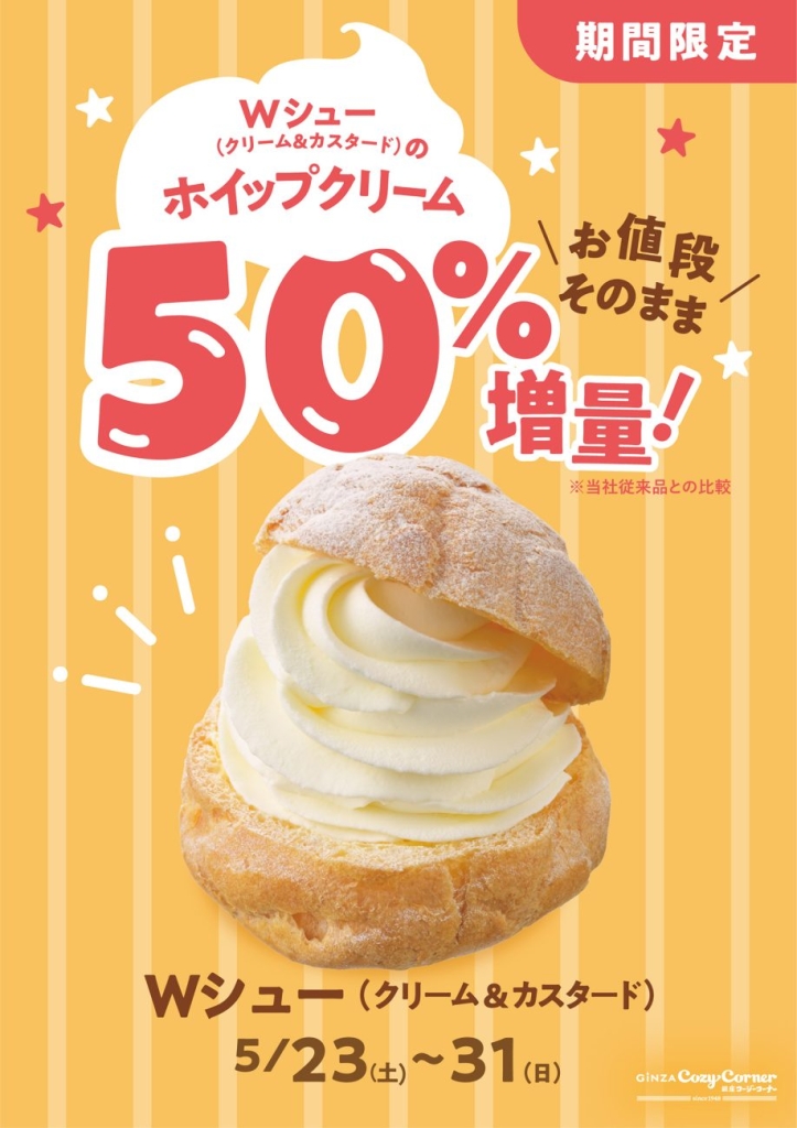「Wシュー(クリーム&カスタード)」を、値段そのままボリュームアップ