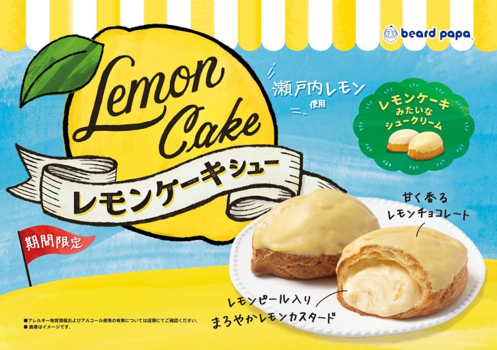 レモンケーキシュー 320円(税込)