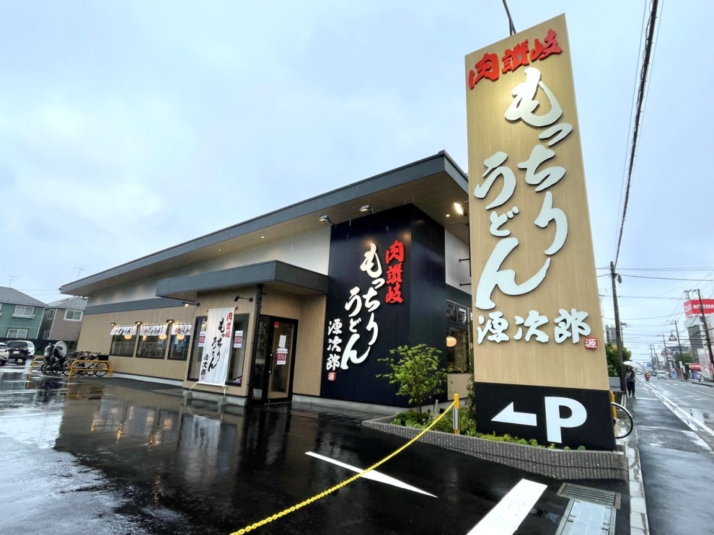 肉讃岐 もっちりうどん源次郎 座間相模が丘店