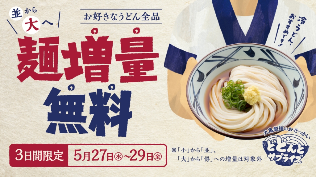 「丸亀製麺のおせっかい どどんとサプライズ 麺増量無料キャンペーン」