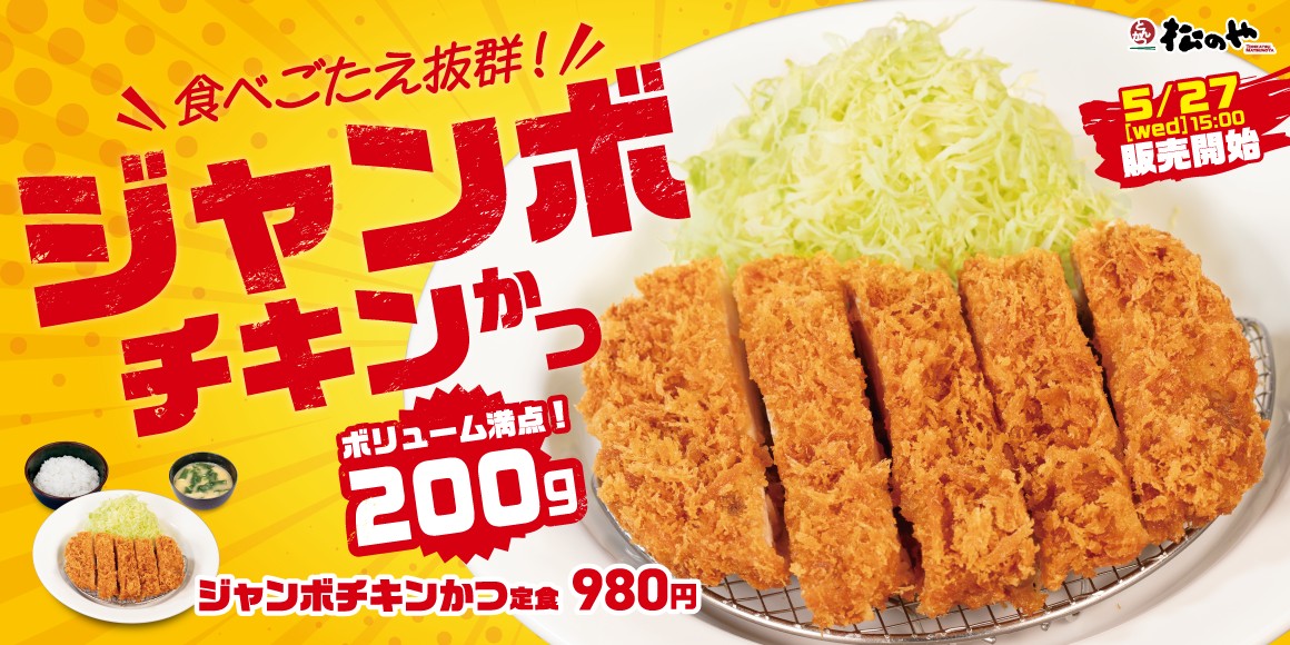 ジャンボチキンかつ定食