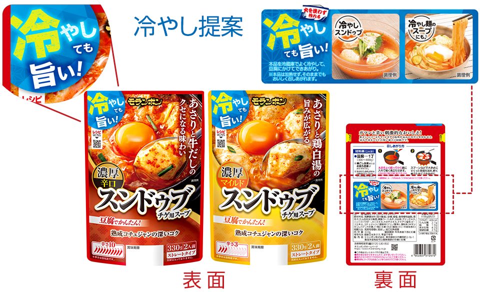 夏限定パッケージで冷やし提案