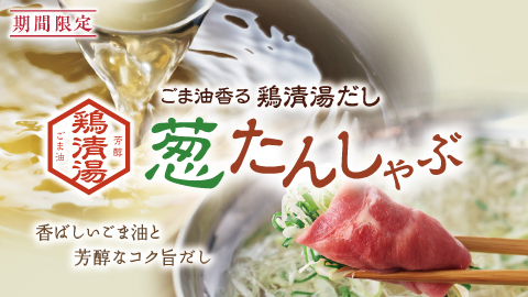 鶏清湯 葱たんしゃぶ