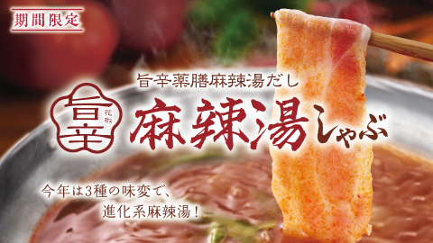 「旨辛 麻辣湯しゃぶ」