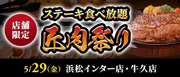 ステーキ食べ放題『匠肉祭り』