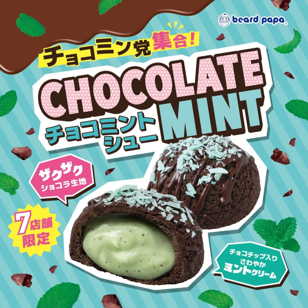 「チョコミントシュー」