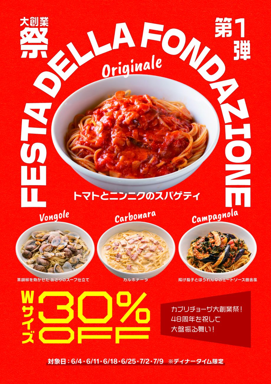 「カプリチョーザ 大創業祭」