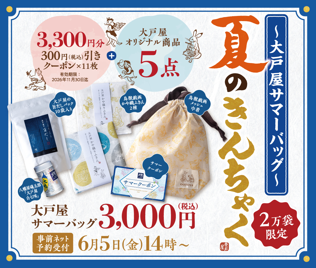 「大戸屋サマーバッグ 夏のきんちゃく
