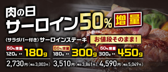あさくま肉の日 サーロインステーキを最大66％増量