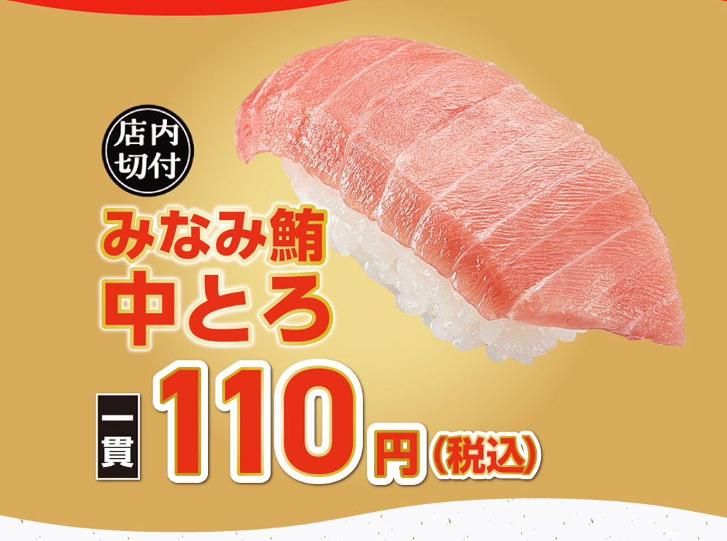 『みなみ鮪 中とろ』110円