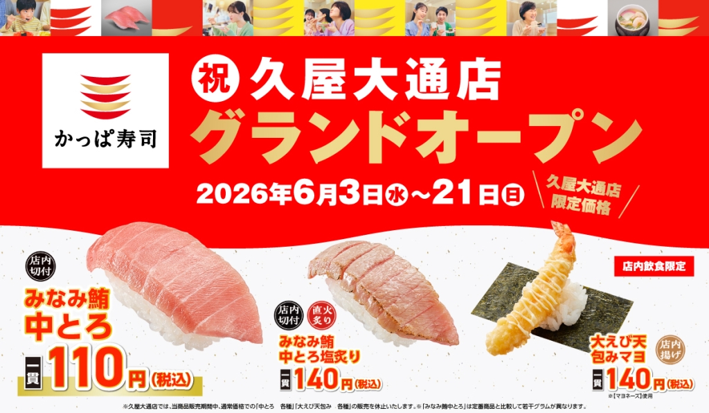 「かっぱ寿司 久屋大通店」グランドオープン
