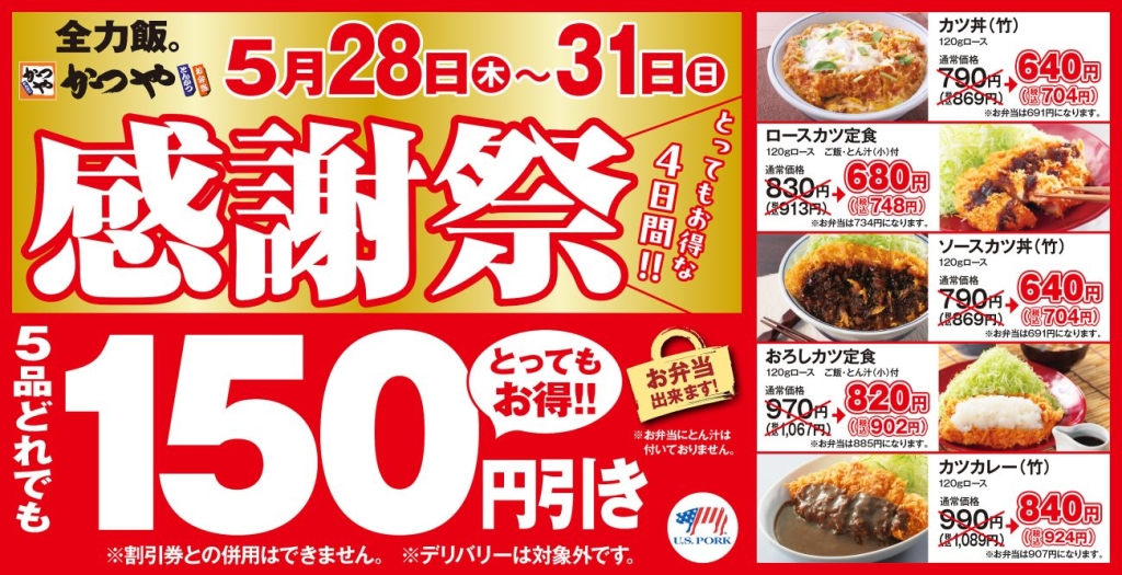 かつや「感謝祭」2026
