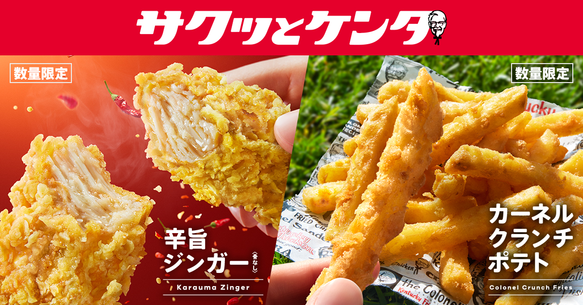 「サクッとケンタ」シリーズ第2弾