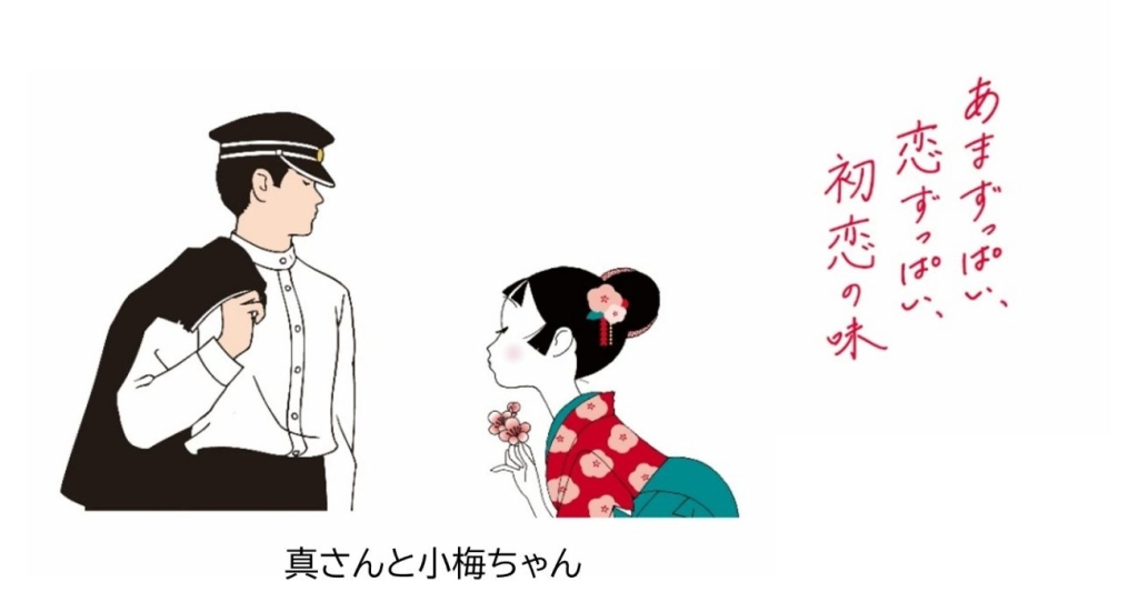 真さんと小梅ちゃん