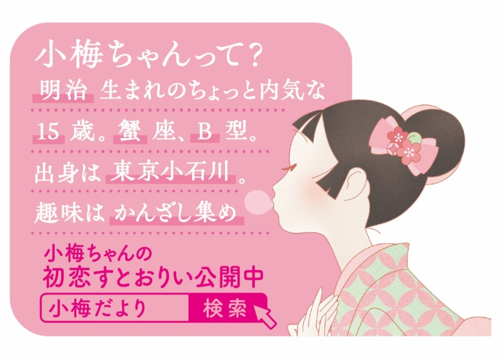 小梅ちゃん