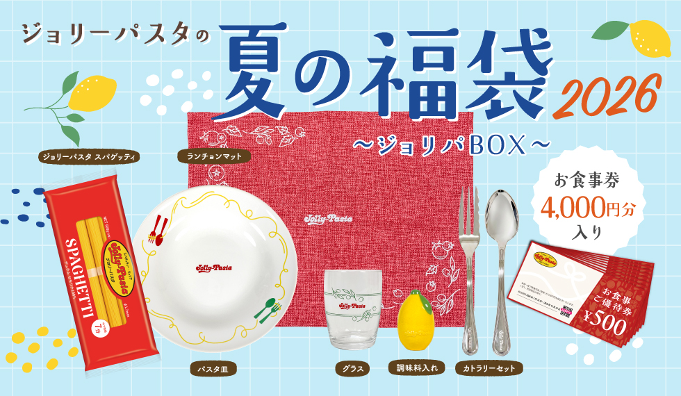 「ジョリーパスタの夏の福袋 2026」