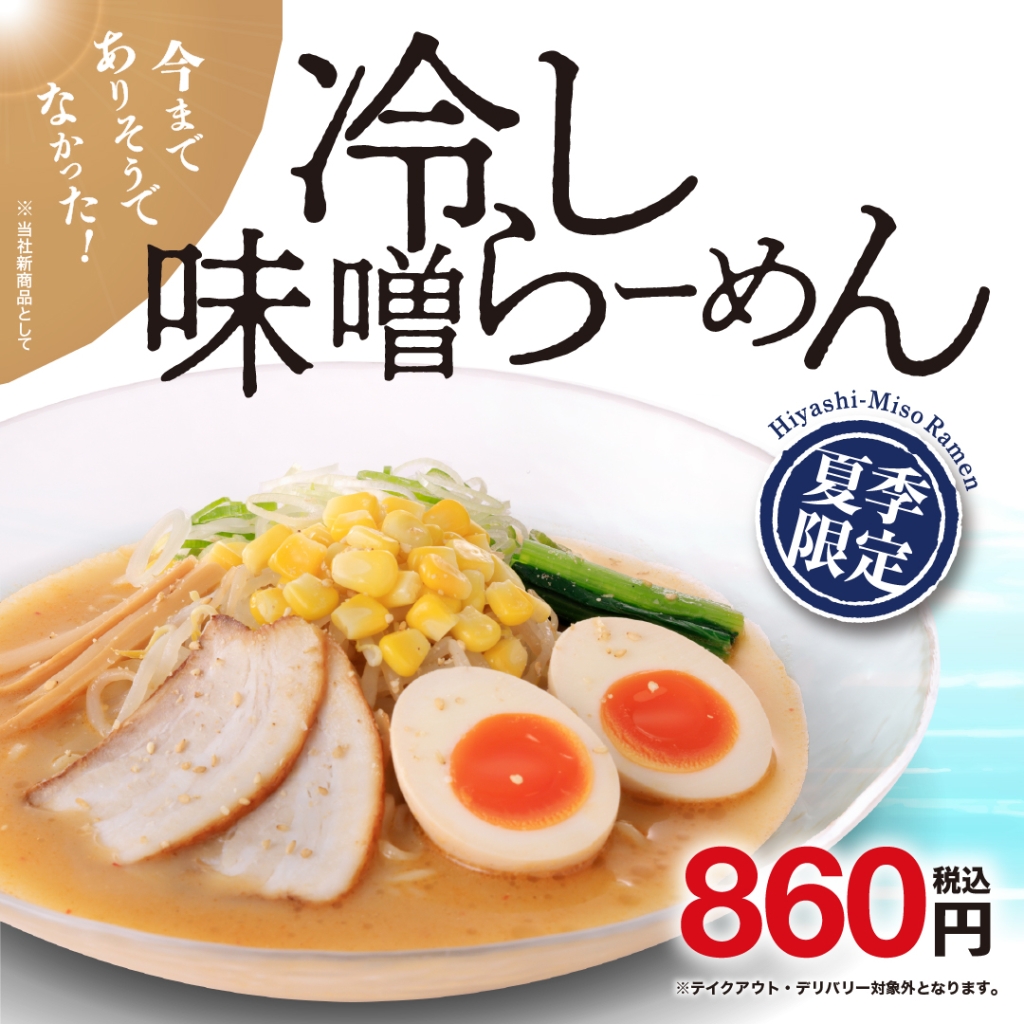冷し味噌らーめん