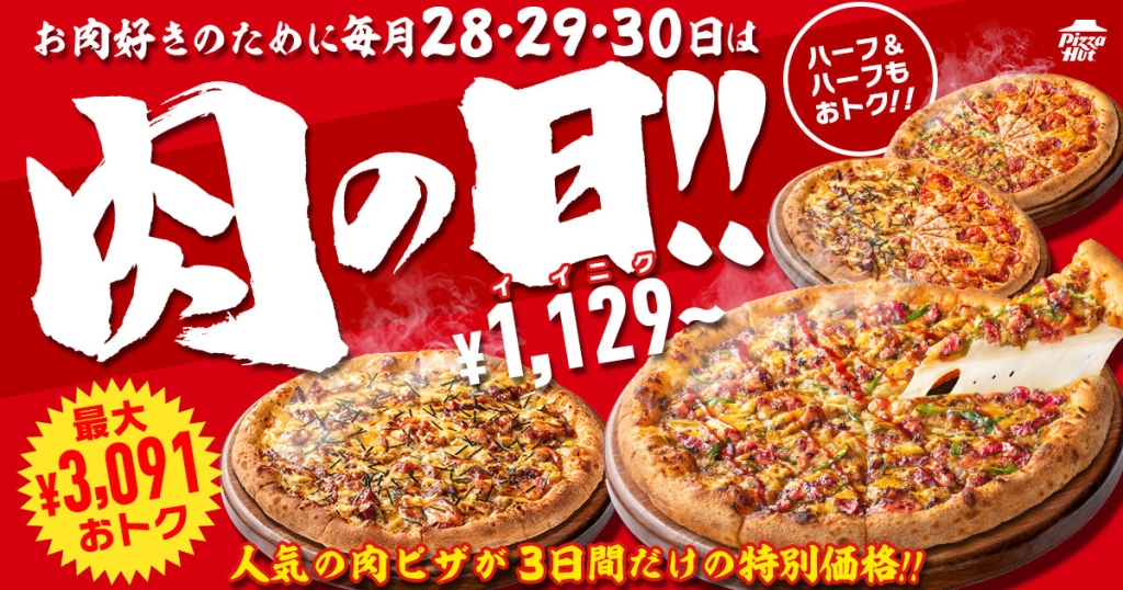 ピザハット「肉の日」