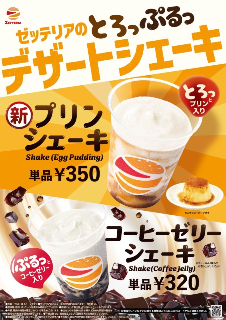 ゼッテリアのデザートシェーキ