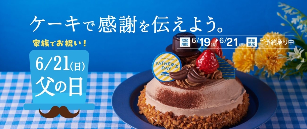 シャトレーゼ「父の日ケーキ」