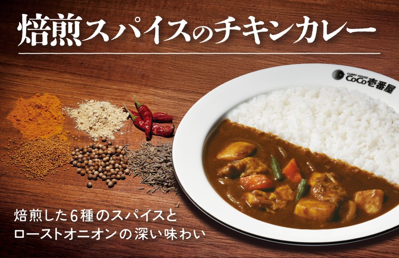 焙煎した6種のスパイス×ローストオニオン