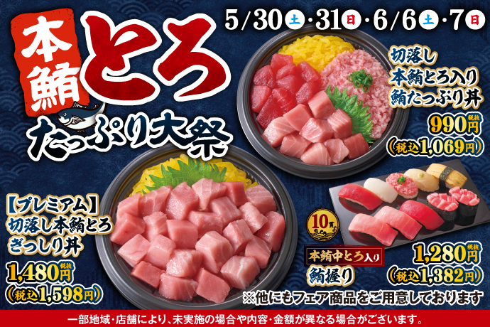本鮪とろたっぷり大祭