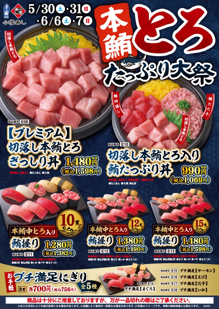 本鮪とろたっぷり大祭